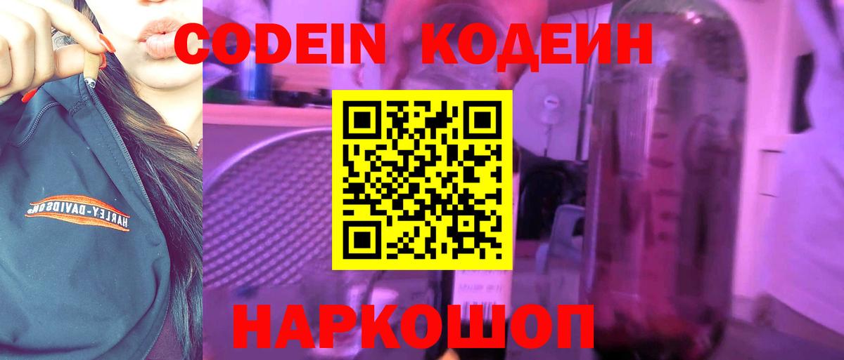 Codein напиток Lean (лин) Нарткала